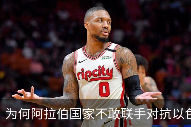 为何阿拉伯国家不敢联手对抗以色列：深层原因解析