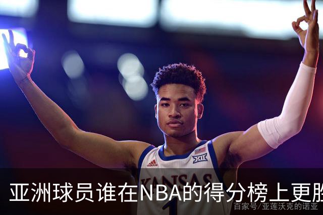 亚洲球员谁在NBA的得分榜上更胜一筹？姚明领衔，八村与小杨初露锋芒
