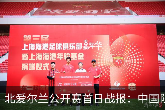 北爱尔兰公开赛首日战报：中国队表现平平，肖国栋与斯佳辉意外出局