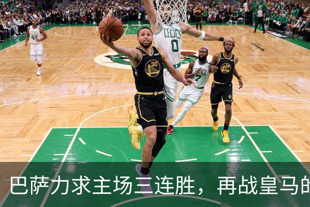 巴萨力求主场三连胜，再战皇马的历史交锋
