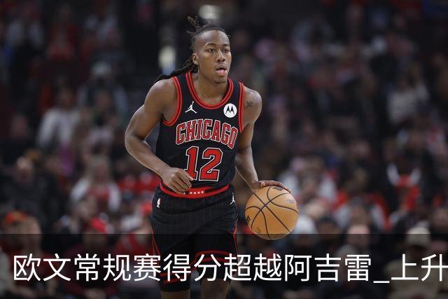 欧文常规赛得分超越阿吉雷 上升至历史第74名并瞄准兰多夫